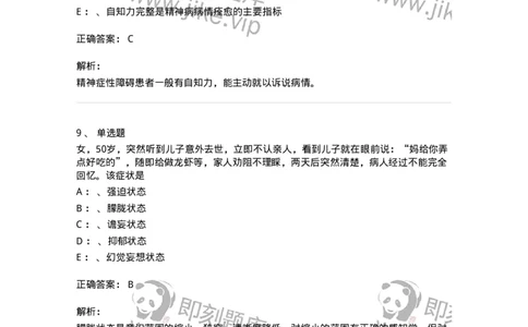 110514-精神障碍-174839_军队文职(1)_01.军队文职真题-专业课_（全）版本一（历年真题+章节练习+模拟题）_临床医学(军队文职)_章节练习_题目+解析