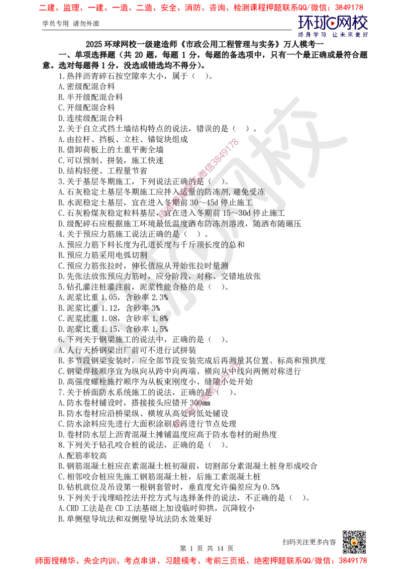 01.2025环球网校一级建造师《市政公用工程管理与实务》万人模考（一）_2026年一级建造师_2026年一建市政_2025年一建市政SVIP_03-习题精析✿实战特训✿模考通关