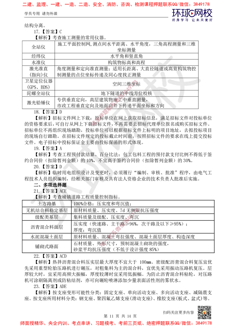 01.2025环球网校一级建造师《市政公用工程管理与实务》万人模考（一）_2026年一级建造师_2026年一建市政_2025年一建市政SVIP_03-习题精析✿实战特训✿模考通关