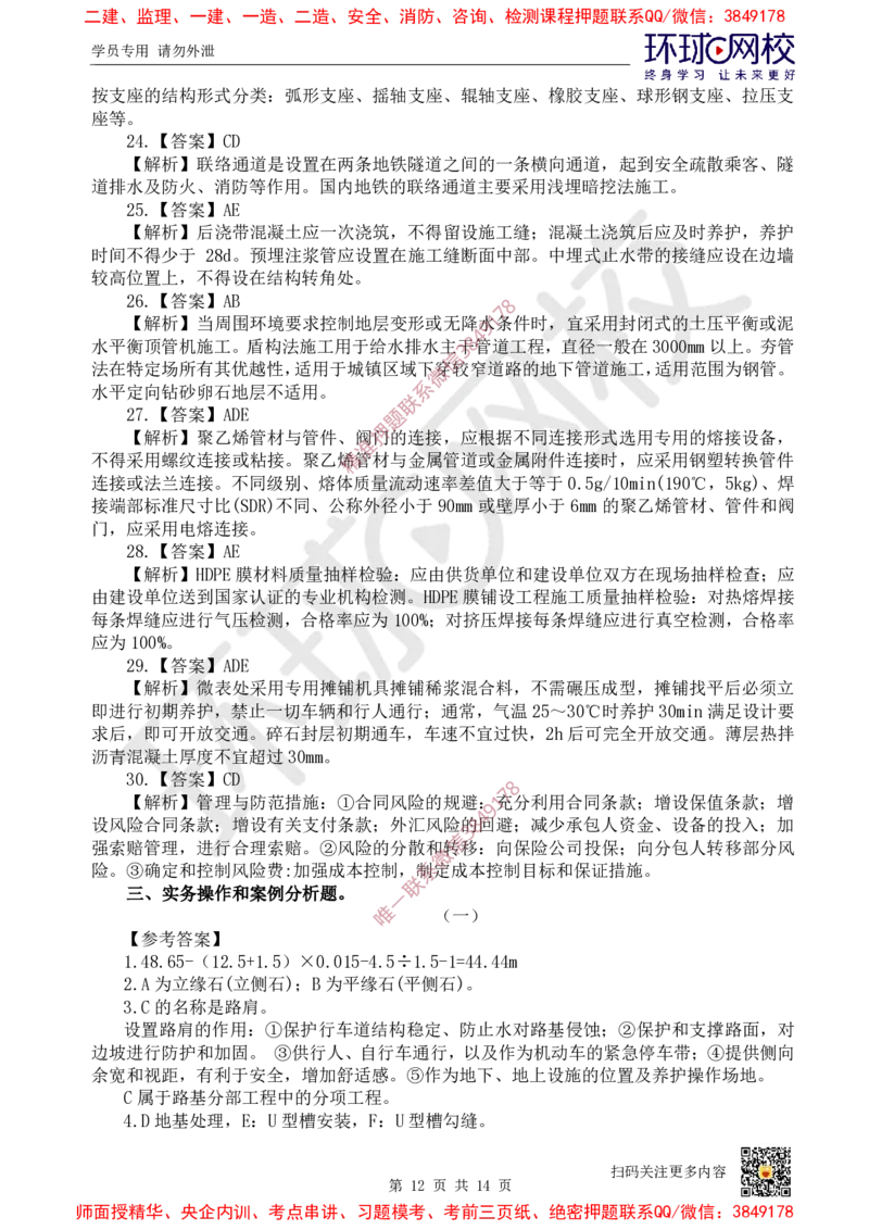 01.2025环球网校一级建造师《市政公用工程管理与实务》万人模考（一）_2026年一级建造师_2026年一建市政_2025年一建市政SVIP_03-习题精析✿实战特训✿模考通关