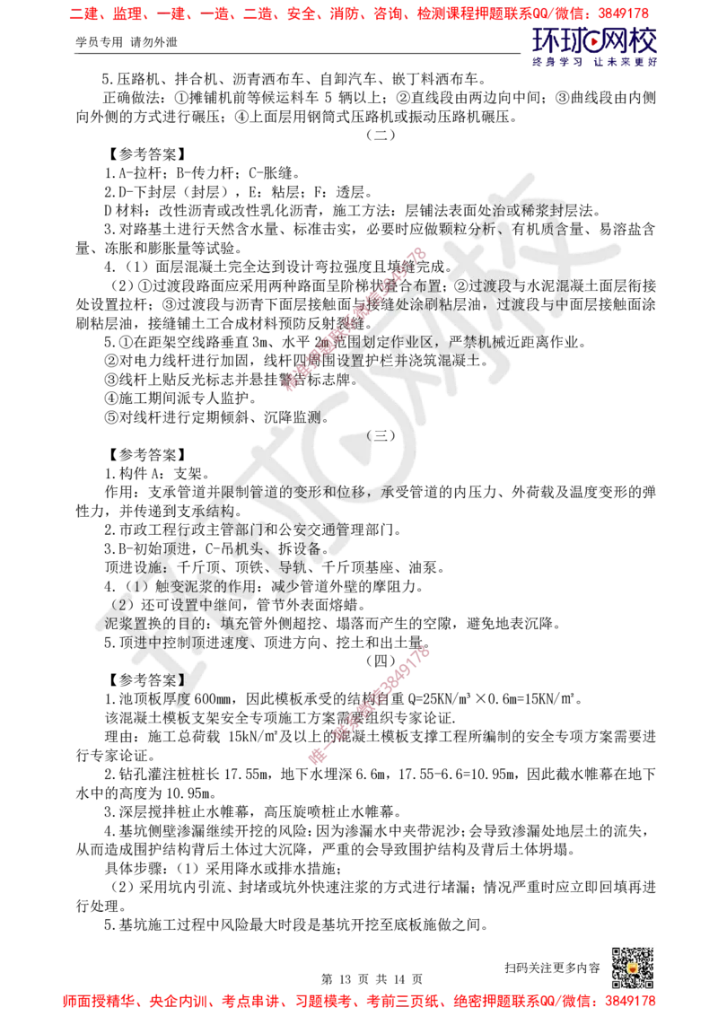 01.2025环球网校一级建造师《市政公用工程管理与实务》万人模考（一）_2026年一级建造师_2026年一建市政_2025年一建市政SVIP_03-习题精析✿实战特训✿模考通关