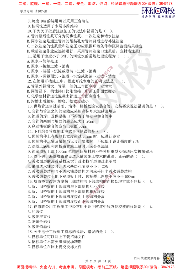 01.2025环球网校一级建造师《市政公用工程管理与实务》万人模考（一）_2026年一级建造师_2026年一建市政_2025年一建市政SVIP_03-习题精析✿实战特训✿模考通关