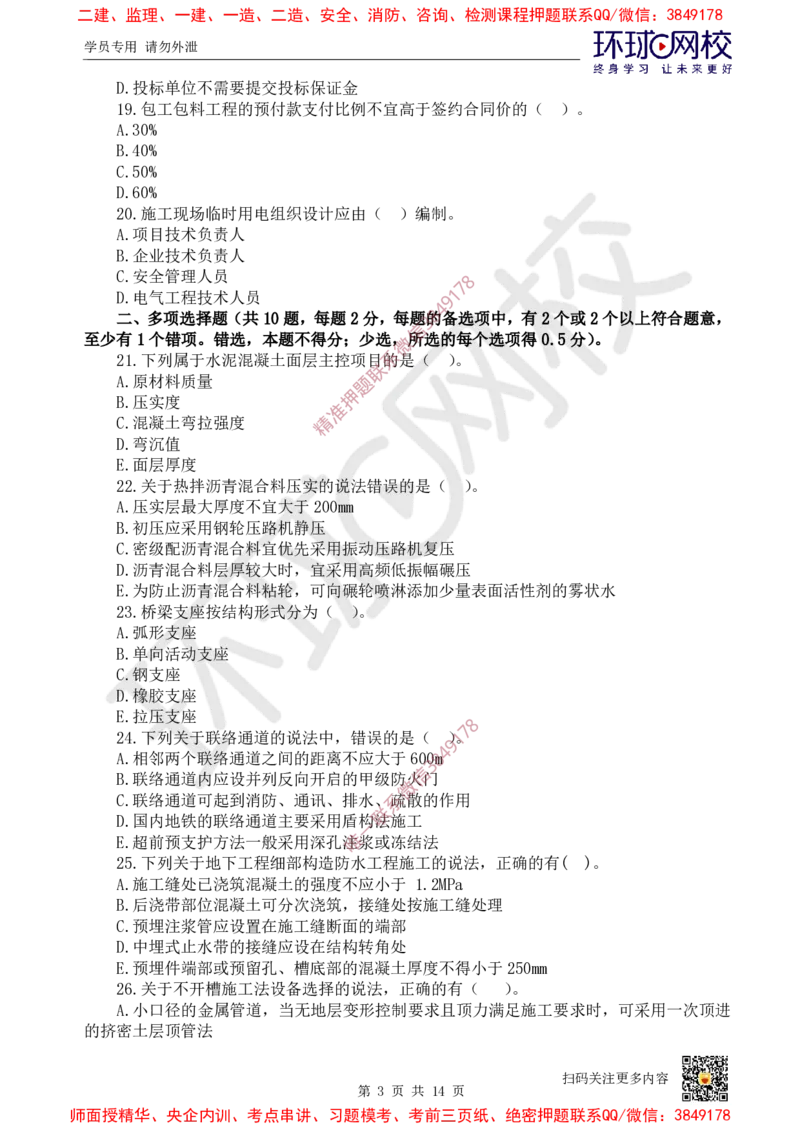 01.2025环球网校一级建造师《市政公用工程管理与实务》万人模考（一）_2026年一级建造师_2026年一建市政_2025年一建市政SVIP_03-习题精析✿实战特训✿模考通关