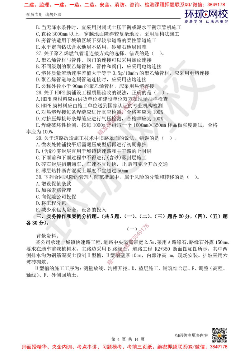 01.2025环球网校一级建造师《市政公用工程管理与实务》万人模考（一）_2026年一级建造师_2026年一建市政_2025年一建市政SVIP_03-习题精析✿实战特训✿模考通关