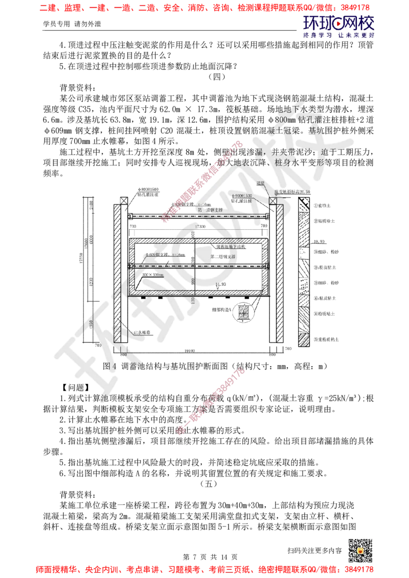 01.2025环球网校一级建造师《市政公用工程管理与实务》万人模考（一）_2026年一级建造师_2026年一建市政_2025年一建市政SVIP_03-习题精析✿实战特训✿模考通关