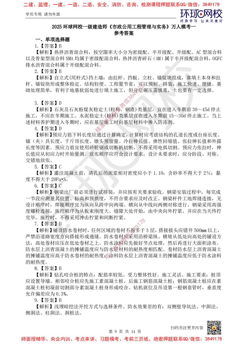 01.2025环球网校一级建造师《市政公用工程管理与实务》万人模考（一）_2026年一级建造师_2026年一建市政_2025年一建市政SVIP_03-习题精析✿实战特训✿模考通关