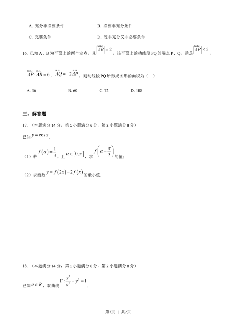 2018年高考数学试卷（上海）（春考）（解析卷）_历年高考真题合集_数学历年高考真题_新&middot;Word版2008-2025&middot;高考数学真题_数学（按省份分类）2008-2025_2008-2025&middot;（上海）数学高考真题