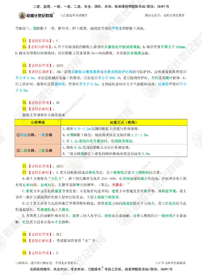 02老船长一建公路&mdash;&mdash;点题强化直播02-答案_2026年一级建造师_2026年一建公路_2025年一建公路SVIP_04-冲刺串讲✿考点强化✿小灶集训_21-公路《点题强化班》老船长JQ推荐_讲义
