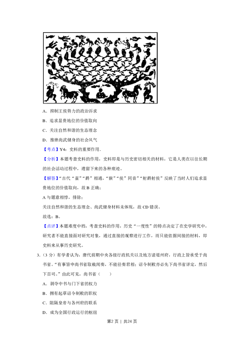 2018年高考历史试卷（江苏）（解析卷卷）_历史历年高考真题_新&middot;PDF版2008-2025&middot;高考历史真题_历史（按省份分类）2008-2025_2008-2025&middot;（江苏）历史高考真题