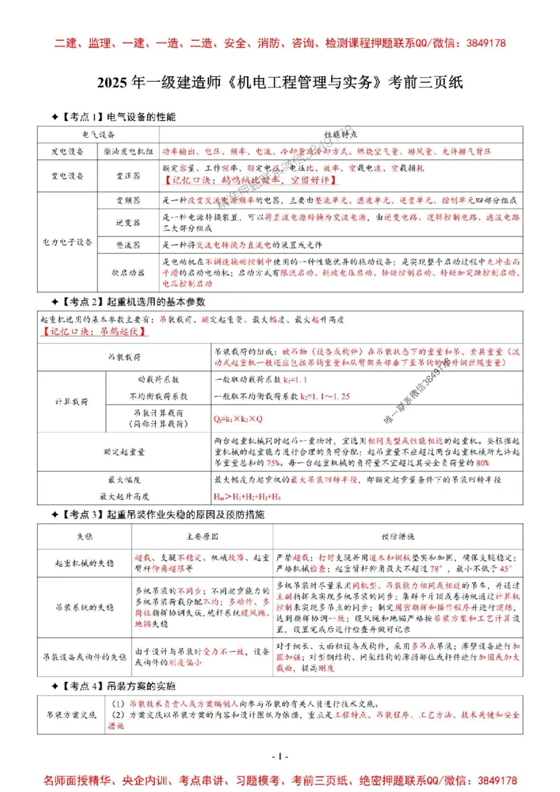 2025年一级建造师《机电工程管理与实务》考前三页纸_2026年一级建造师_2026年一建机电_2025年一建机电SVIP_05-考前密训✿央企特训✿机构普押_08-机电《央企内部3页纸》SMR推荐
