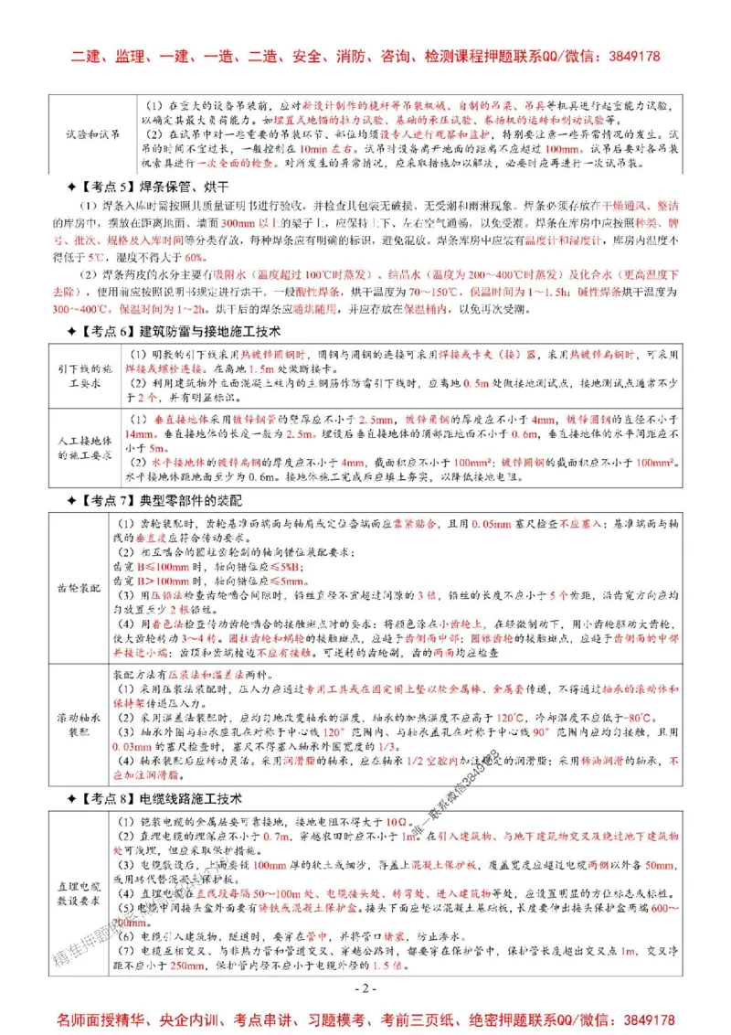 2025年一级建造师《机电工程管理与实务》考前三页纸_2026年一级建造师_2026年一建机电_2025年一建机电SVIP_05-考前密训✿央企特训✿机构普押_08-机电《央企内部3页纸》SMR推荐