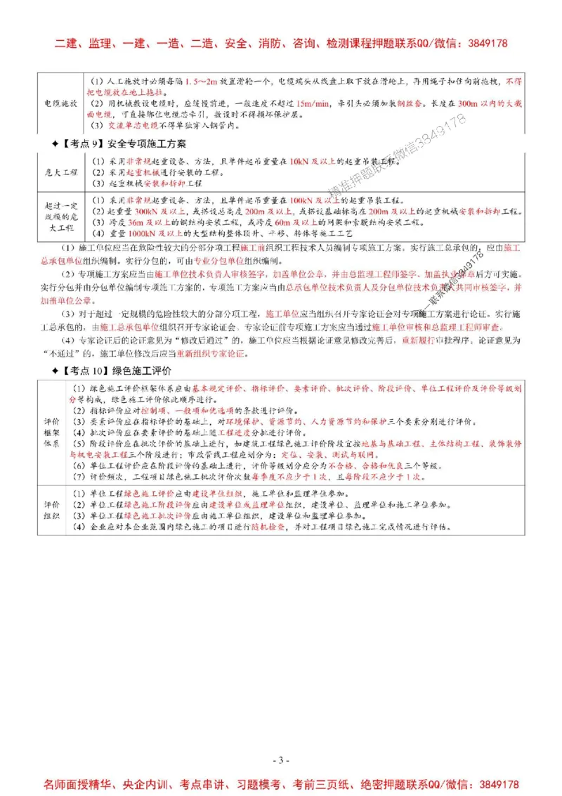 2025年一级建造师《机电工程管理与实务》考前三页纸_2026年一级建造师_2026年一建机电_2025年一建机电SVIP_05-考前密训✿央企特训✿机构普押_08-机电《央企内部3页纸》SMR推荐