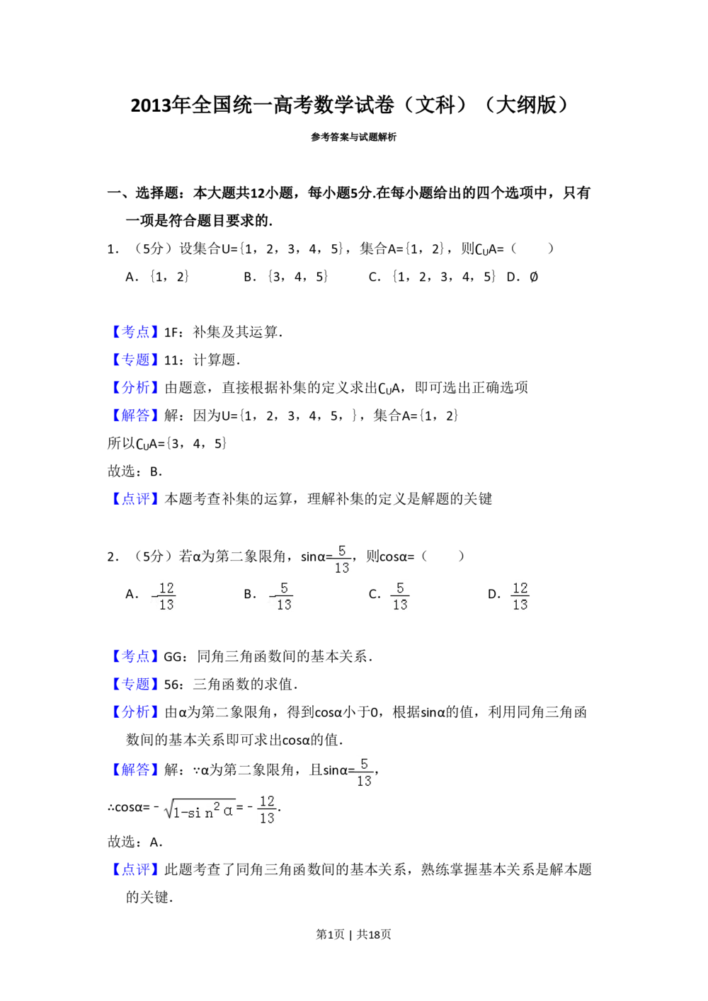 2013年高考数学试卷（文）（大纲版）（解析卷）_历年高考真题合集_数学历年高考真题_新&middot;PDF版2008-2025&middot;高考数学真题_数学（按年份分类）2008-2025_2013&middot;高考数学真题