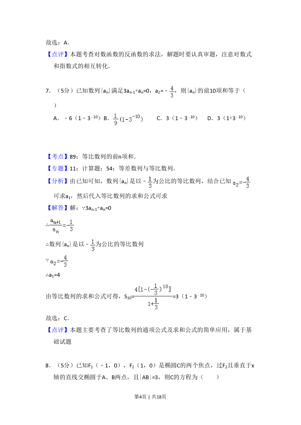 2013年高考数学试卷（文）（大纲版）（解析卷）_历年高考真题合集_数学历年高考真题_新&middot;PDF版2008-2025&middot;高考数学真题_数学（按年份分类）2008-2025_2013&middot;高考数学真题