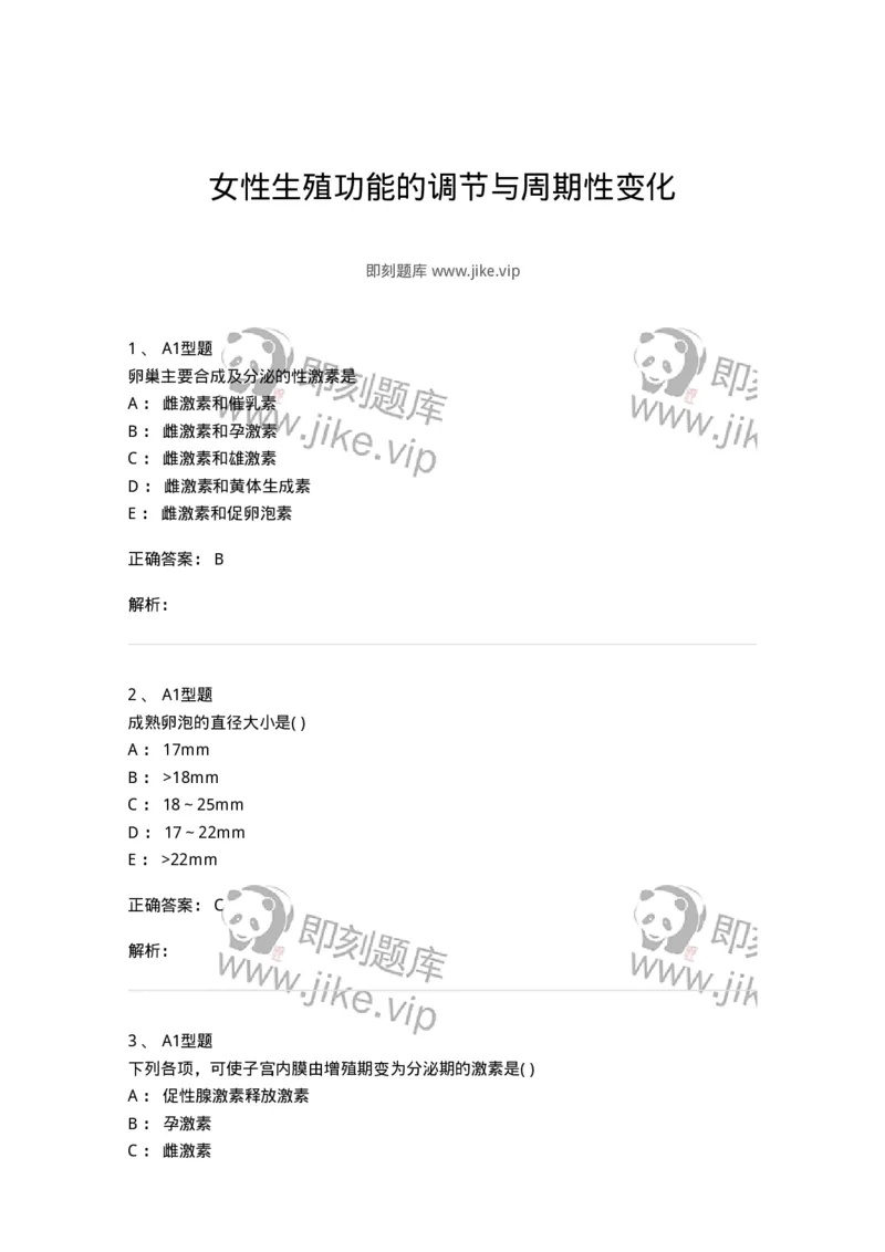 2015020-女性生殖功能的调节与周期性变化-175050_军队文职(1)_01.军队文职真题-专业课_（全）版本一（历年真题+章节练习+模拟题）_中医学(军队文职)_章节练习_题目+解析