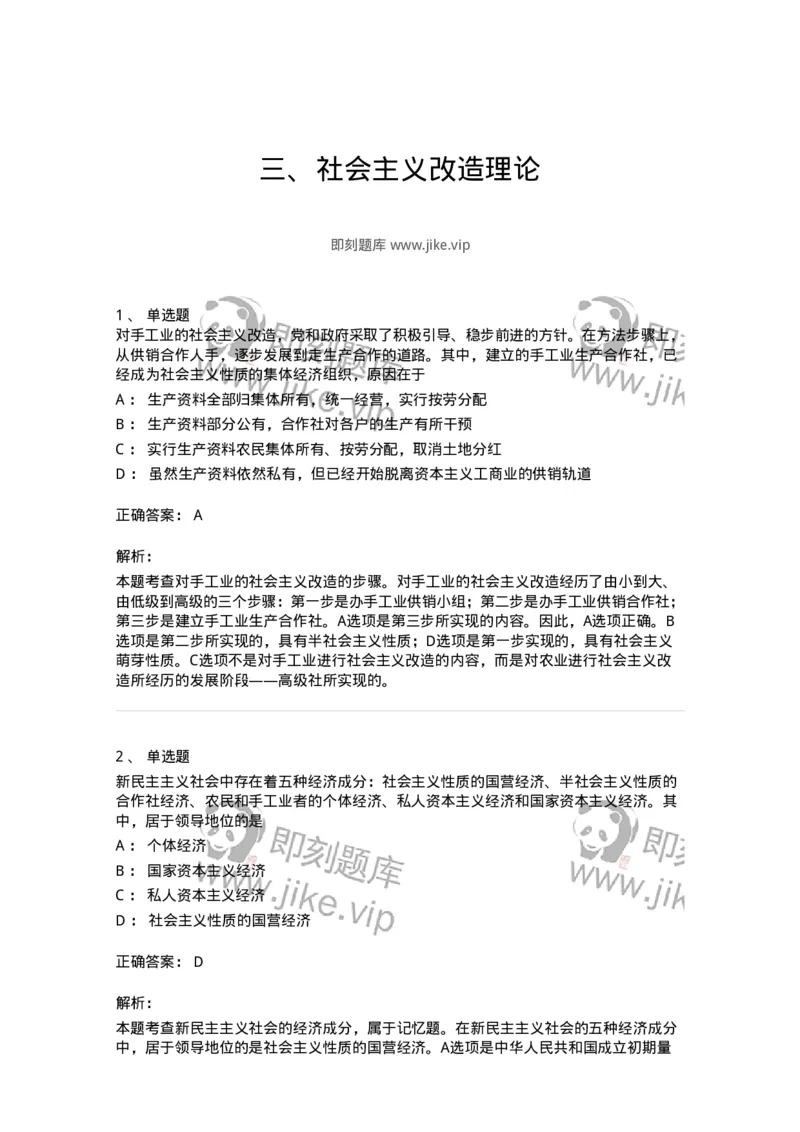 1020203-三、社会主义改造理论-193648_军队文职(1)_01.军队文职真题-专业课_（全）版本一（历年真题+章节练习+模拟题）_公共科目(军队文职)_章节练习_题目+解析