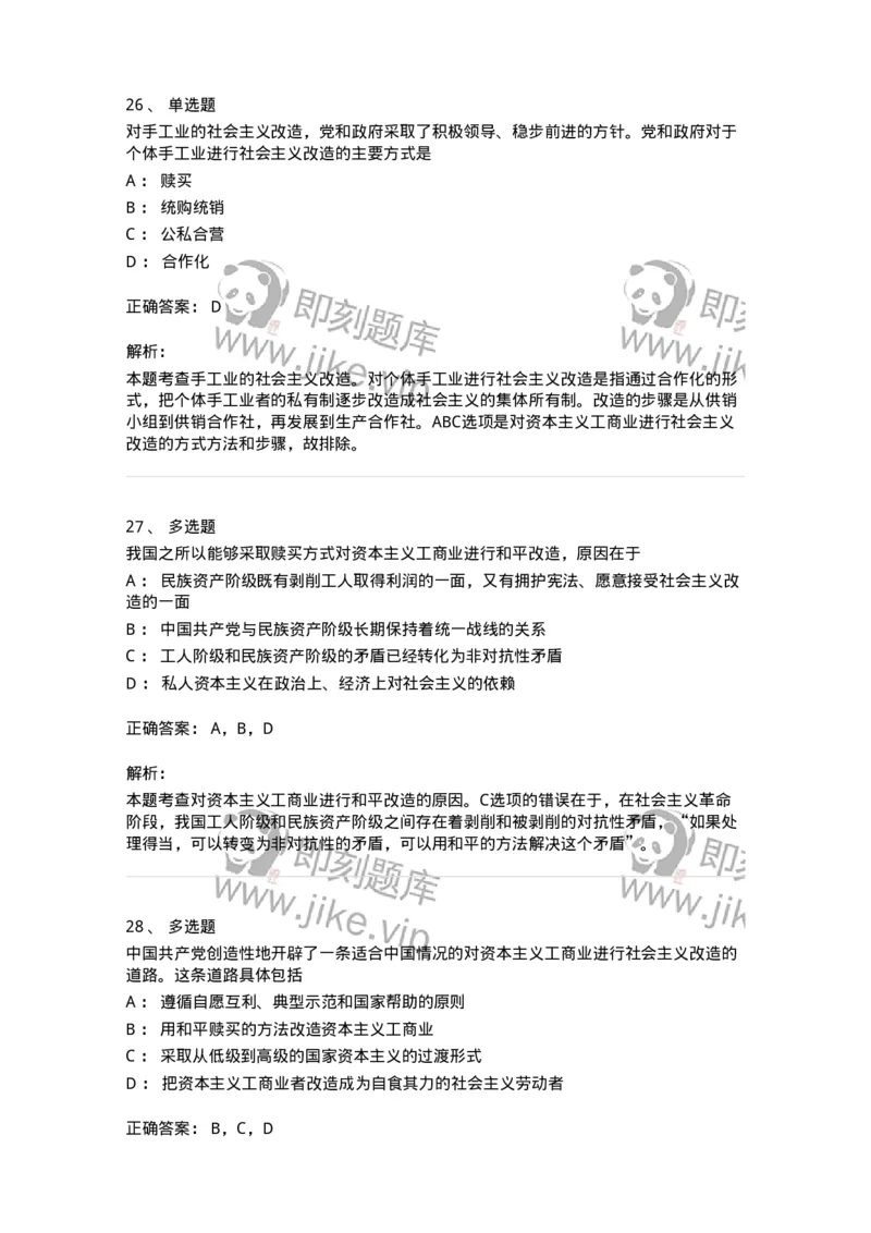1020203-三、社会主义改造理论-193648_军队文职(1)_01.军队文职真题-专业课_（全）版本一（历年真题+章节练习+模拟题）_公共科目(军队文职)_章节练习_题目+解析