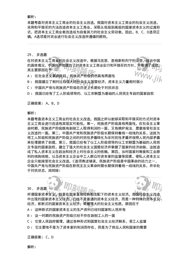 1020203-三、社会主义改造理论-193648_军队文职(1)_01.军队文职真题-专业课_（全）版本一（历年真题+章节练习+模拟题）_公共科目(军队文职)_章节练习_题目+解析