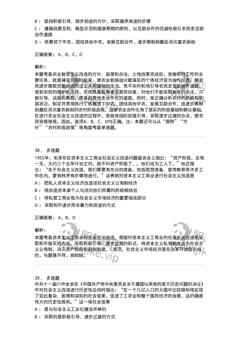 1020203-三、社会主义改造理论-193648_军队文职(1)_01.军队文职真题-专业课_（全）版本一（历年真题+章节练习+模拟题）_公共科目(军队文职)_章节练习_题目+解析