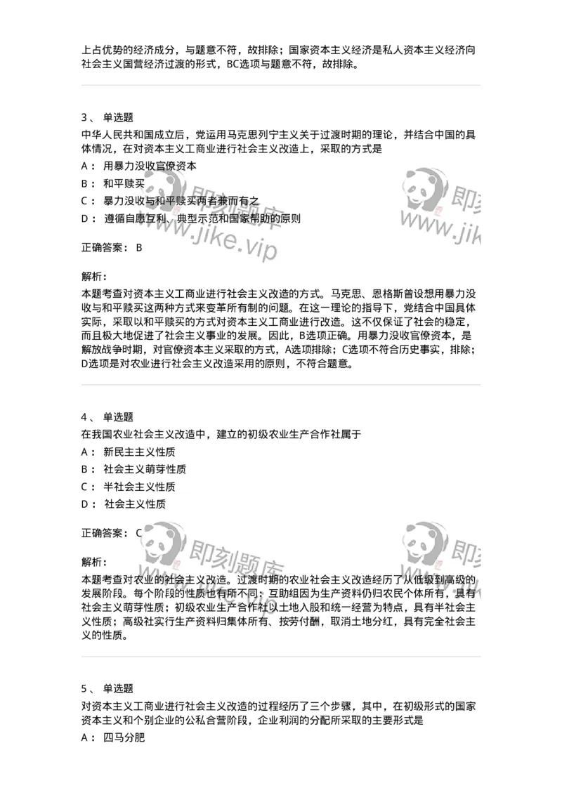 1020203-三、社会主义改造理论-193648_军队文职(1)_01.军队文职真题-专业课_（全）版本一（历年真题+章节练习+模拟题）_公共科目(军队文职)_章节练习_题目+解析