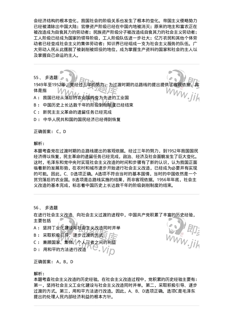 1020203-三、社会主义改造理论-193648_军队文职(1)_01.军队文职真题-专业课_（全）版本一（历年真题+章节练习+模拟题）_公共科目(军队文职)_章节练习_题目+解析