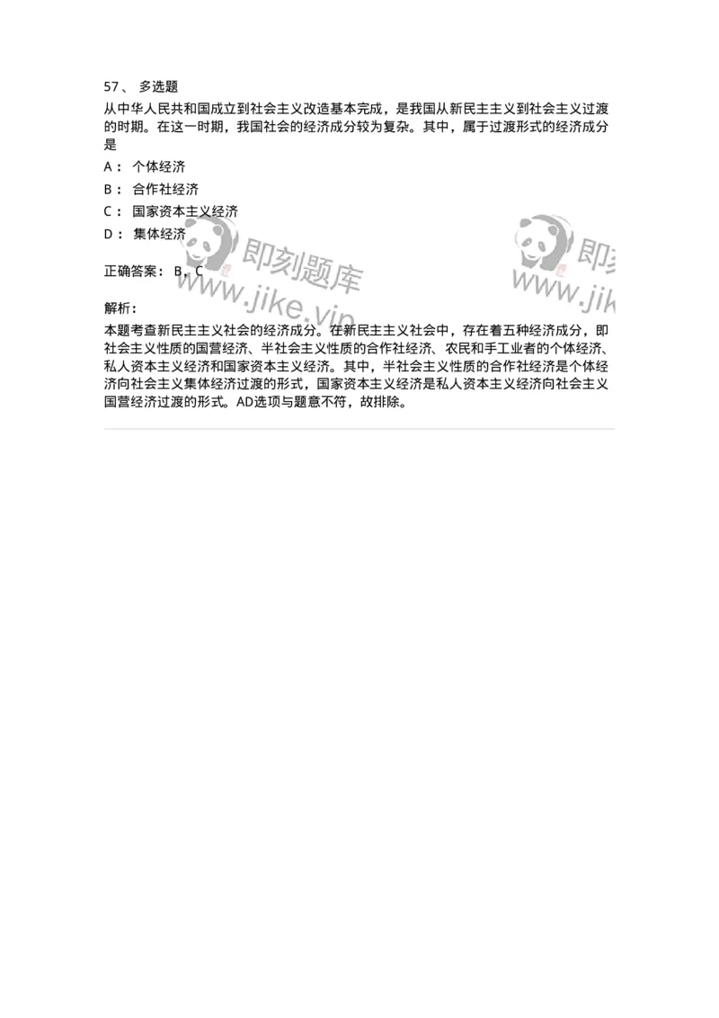 1020203-三、社会主义改造理论-193648_军队文职(1)_01.军队文职真题-专业课_（全）版本一（历年真题+章节练习+模拟题）_公共科目(军队文职)_章节练习_题目+解析