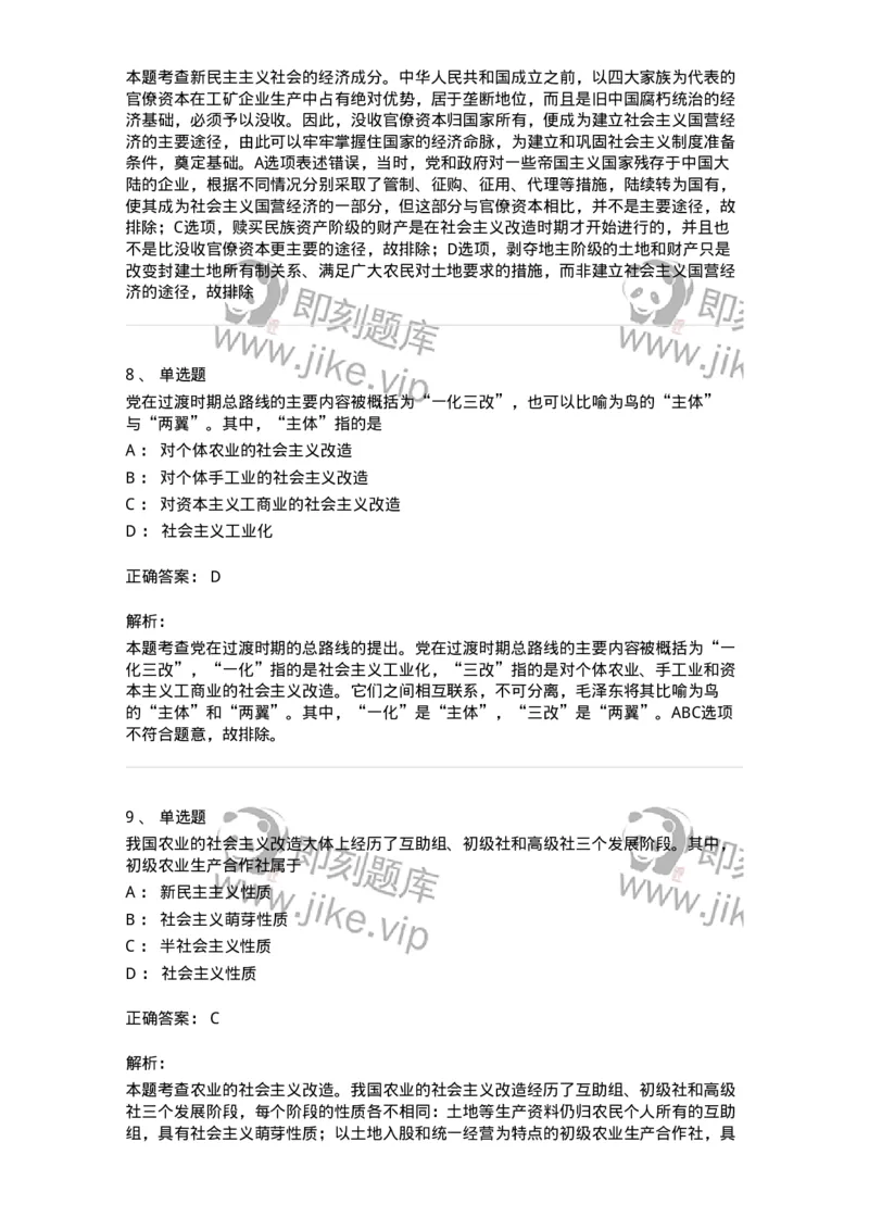 1020203-三、社会主义改造理论-193648_军队文职(1)_01.军队文职真题-专业课_（全）版本一（历年真题+章节练习+模拟题）_公共科目(军队文职)_章节练习_题目+解析