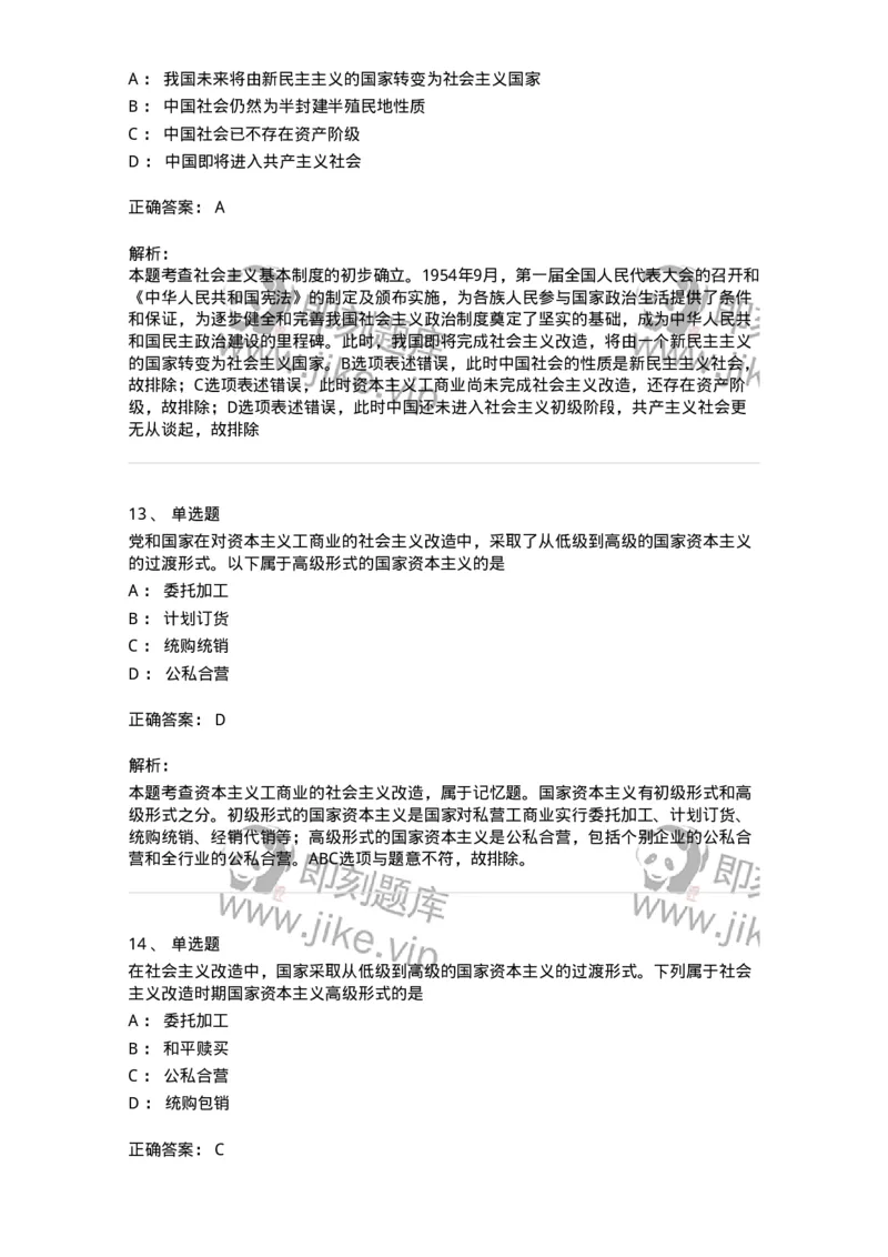 1020203-三、社会主义改造理论-193648_军队文职(1)_01.军队文职真题-专业课_（全）版本一（历年真题+章节练习+模拟题）_公共科目(军队文职)_章节练习_题目+解析