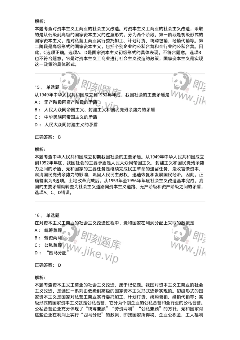 1020203-三、社会主义改造理论-193648_军队文职(1)_01.军队文职真题-专业课_（全）版本一（历年真题+章节练习+模拟题）_公共科目(军队文职)_章节练习_题目+解析