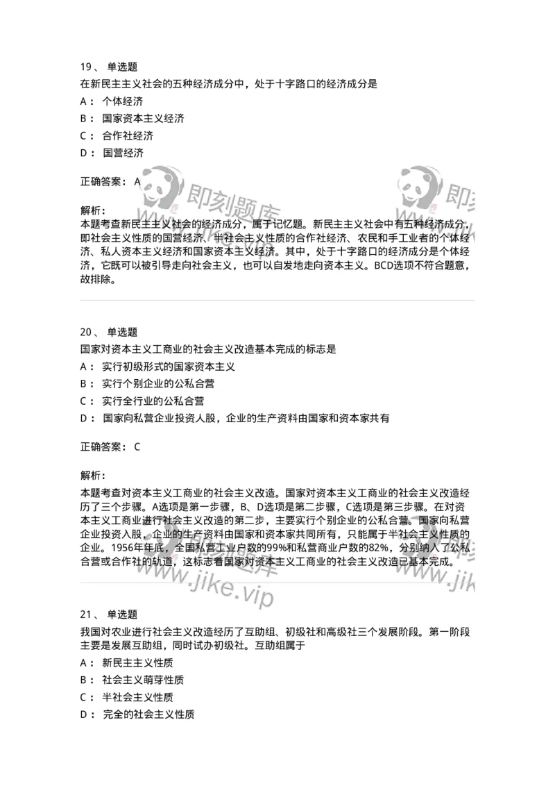 1020203-三、社会主义改造理论-193648_军队文职(1)_01.军队文职真题-专业课_（全）版本一（历年真题+章节练习+模拟题）_公共科目(军队文职)_章节练习_题目+解析
