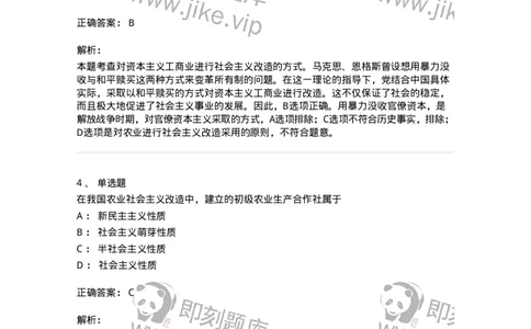 1020203-三、社会主义改造理论-193648_军队文职(1)_01.军队文职真题-专业课_（全）版本一（历年真题+章节练习+模拟题）_公共科目(军队文职)_章节练习_题目+解析