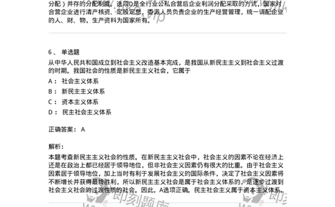 1020203-三、社会主义改造理论-193648_军队文职(1)_01.军队文职真题-专业课_（全）版本一（历年真题+章节练习+模拟题）_公共科目(军队文职)_章节练习_题目+解析