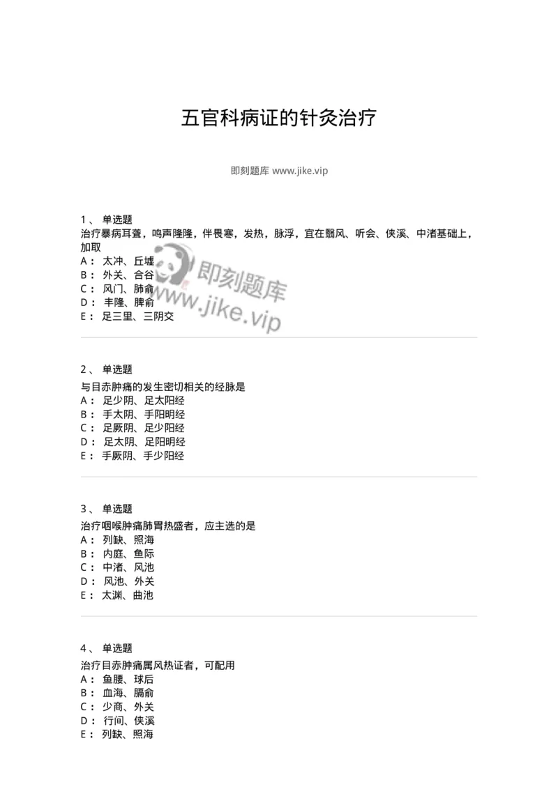 11515-五官科病证的针灸治疗-174946_军队文职(1)_01.军队文职真题-专业课_（全）版本一（历年真题+章节练习+模拟题）_中医学(军队文职)_章节练习_纯题目