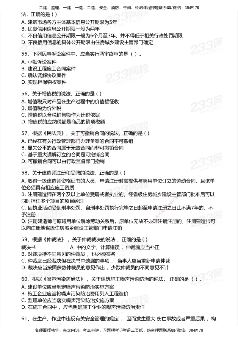 233-法规-历年真题-2020-2025_2026年一建法规_2026年一建法规SVIP_01-精华文档✿电子教材✿历年真题_02-历年真题PDF