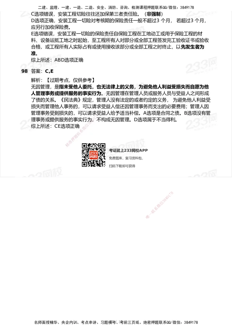 233-法规-历年真题-2020-2025_2026年一建法规_2026年一建法规SVIP_01-精华文档✿电子教材✿历年真题_02-历年真题PDF