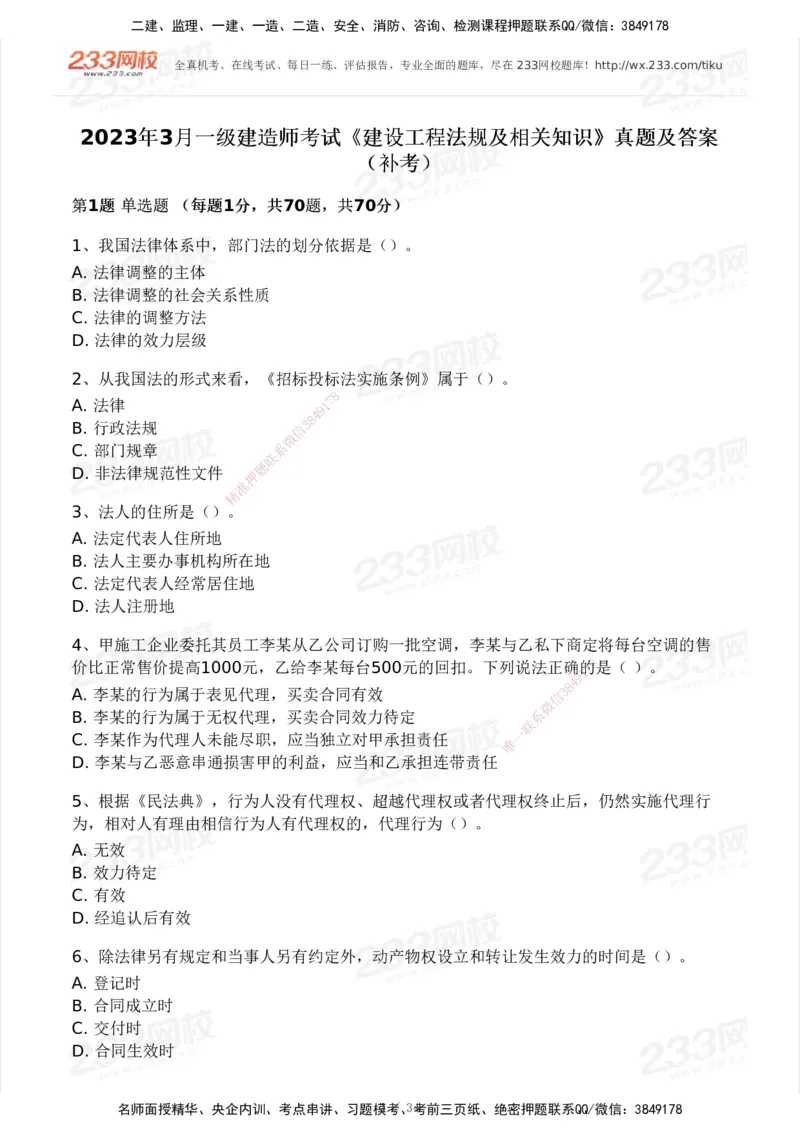 233-法规-历年真题-2020-2025_2026年一建法规_2026年一建法规SVIP_01-精华文档✿电子教材✿历年真题_02-历年真题PDF