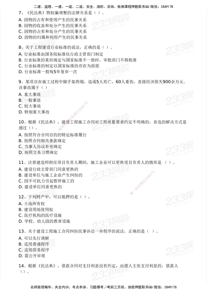 233-法规-历年真题-2020-2025_2026年一建法规_2026年一建法规SVIP_01-精华文档✿电子教材✿历年真题_02-历年真题PDF