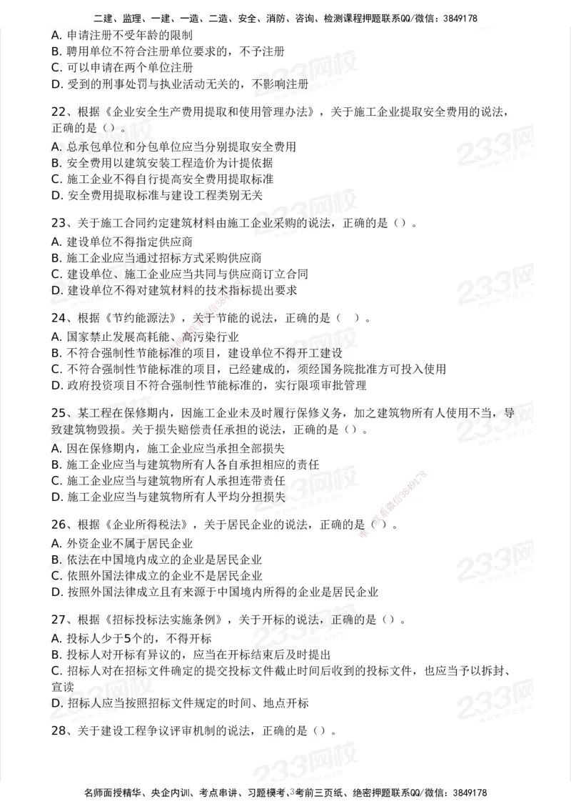 233-法规-历年真题-2020-2025_2026年一建法规_2026年一建法规SVIP_01-精华文档✿电子教材✿历年真题_02-历年真题PDF
