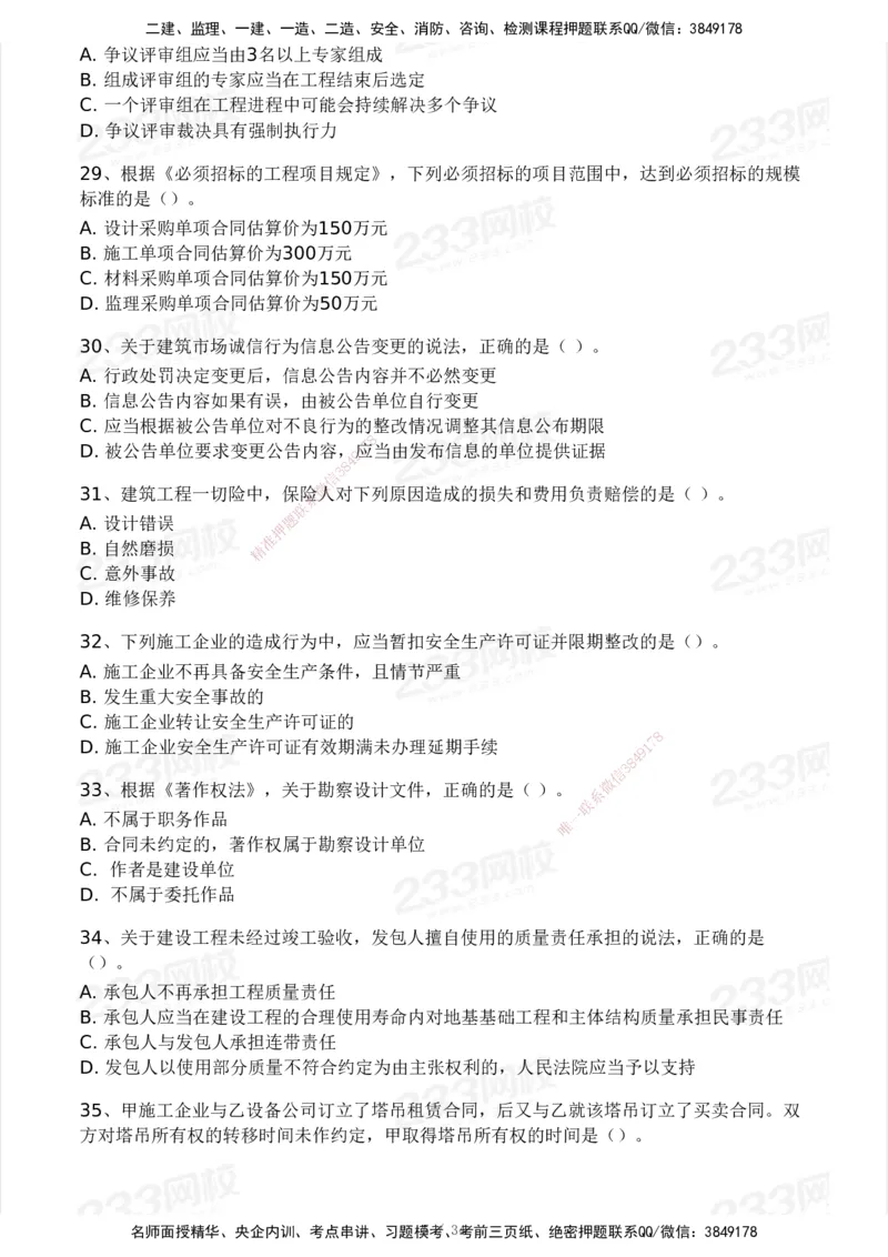 233-法规-历年真题-2020-2025_2026年一建法规_2026年一建法规SVIP_01-精华文档✿电子教材✿历年真题_02-历年真题PDF