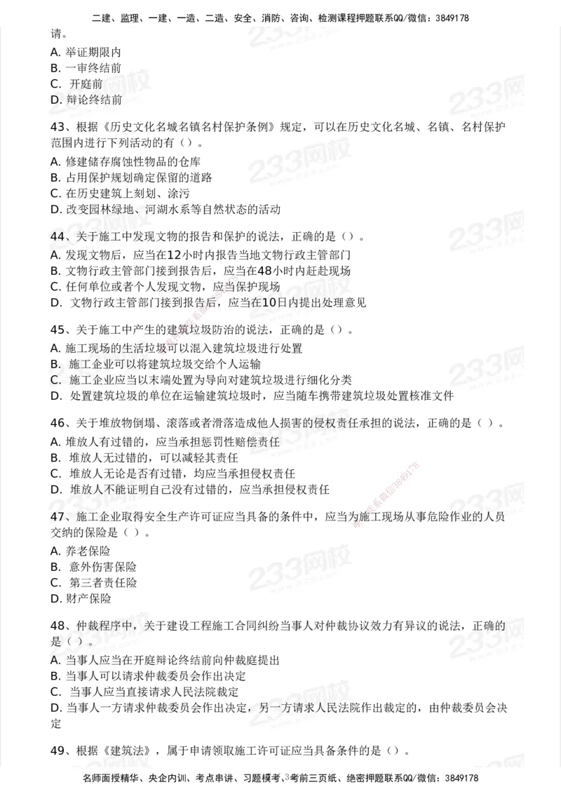 233-法规-历年真题-2020-2025_2026年一建法规_2026年一建法规SVIP_01-精华文档✿电子教材✿历年真题_02-历年真题PDF