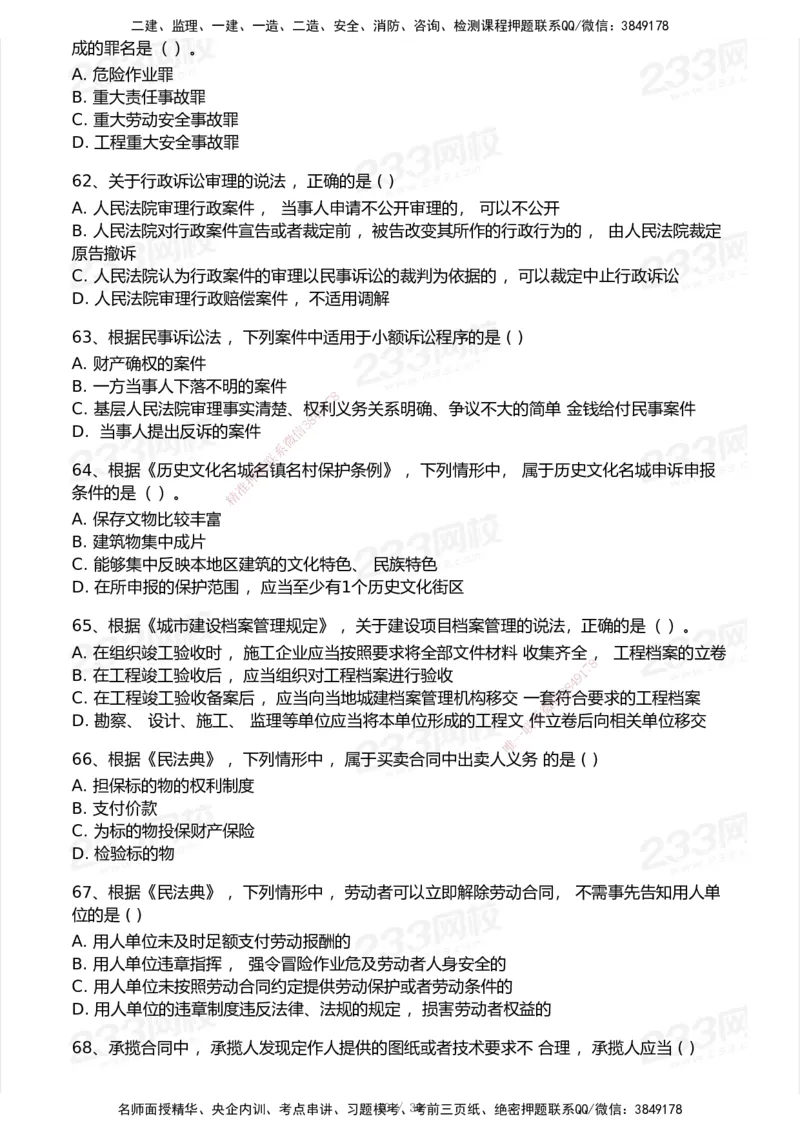 233-法规-历年真题-2020-2025_2026年一建法规_2026年一建法规SVIP_01-精华文档✿电子教材✿历年真题_02-历年真题PDF