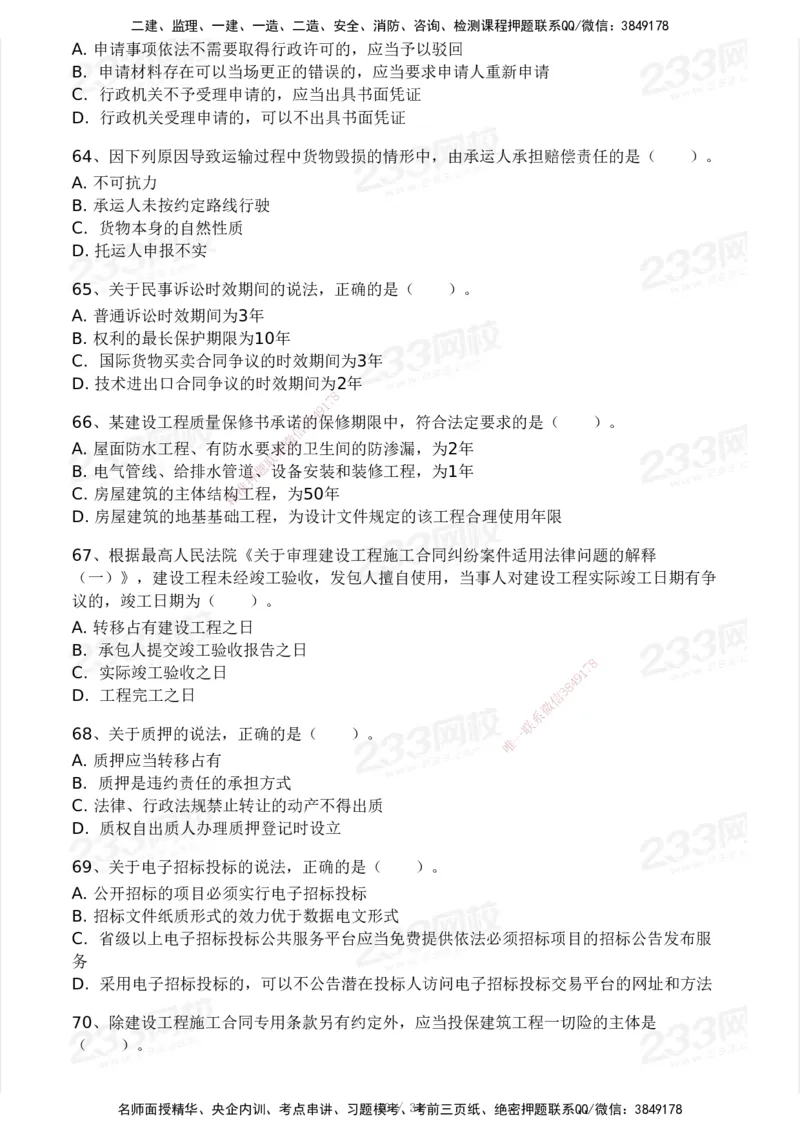 233-法规-历年真题-2020-2025_2026年一建法规_2026年一建法规SVIP_01-精华文档✿电子教材✿历年真题_02-历年真题PDF
