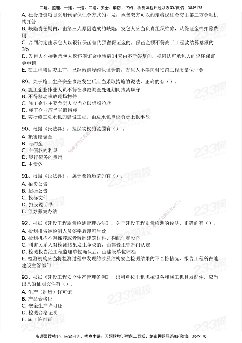 233-法规-历年真题-2020-2025_2026年一建法规_2026年一建法规SVIP_01-精华文档✿电子教材✿历年真题_02-历年真题PDF