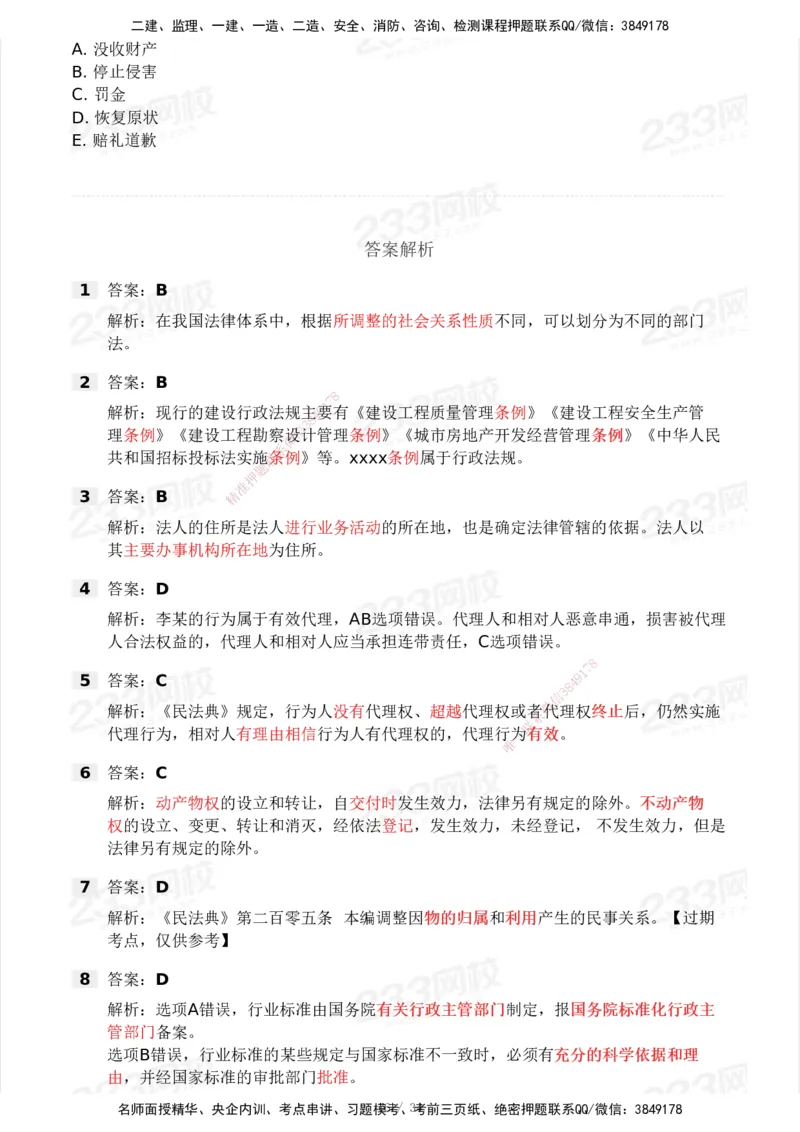 233-法规-历年真题-2020-2025_2026年一建法规_2026年一建法规SVIP_01-精华文档✿电子教材✿历年真题_02-历年真题PDF