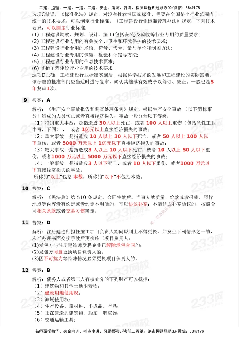 233-法规-历年真题-2020-2025_2026年一建法规_2026年一建法规SVIP_01-精华文档✿电子教材✿历年真题_02-历年真题PDF