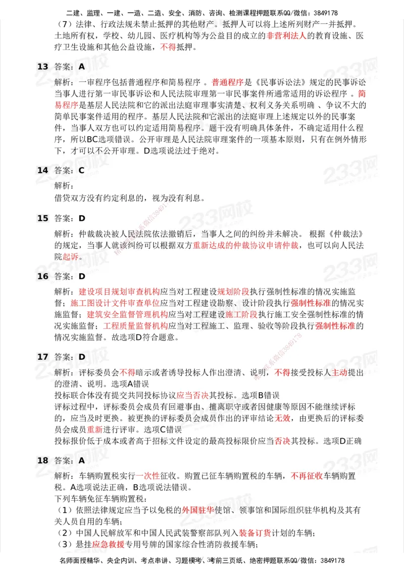 233-法规-历年真题-2020-2025_2026年一建法规_2026年一建法规SVIP_01-精华文档✿电子教材✿历年真题_02-历年真题PDF