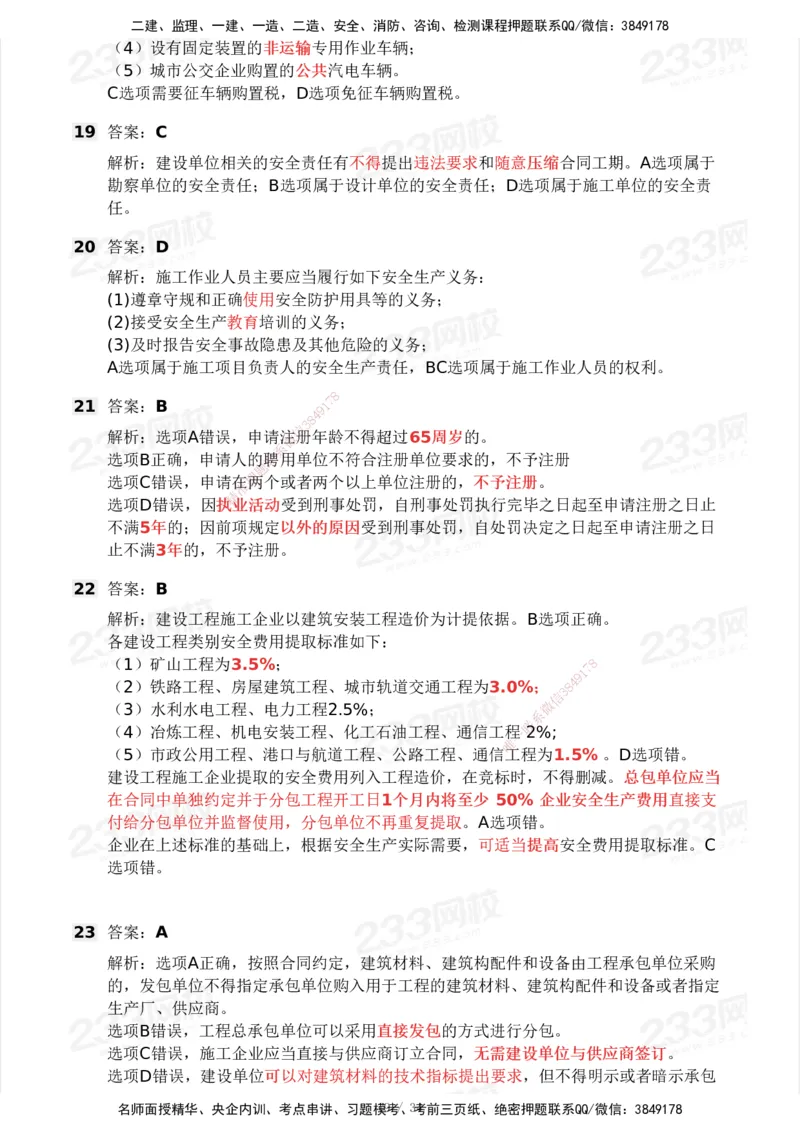 233-法规-历年真题-2020-2025_2026年一建法规_2026年一建法规SVIP_01-精华文档✿电子教材✿历年真题_02-历年真题PDF