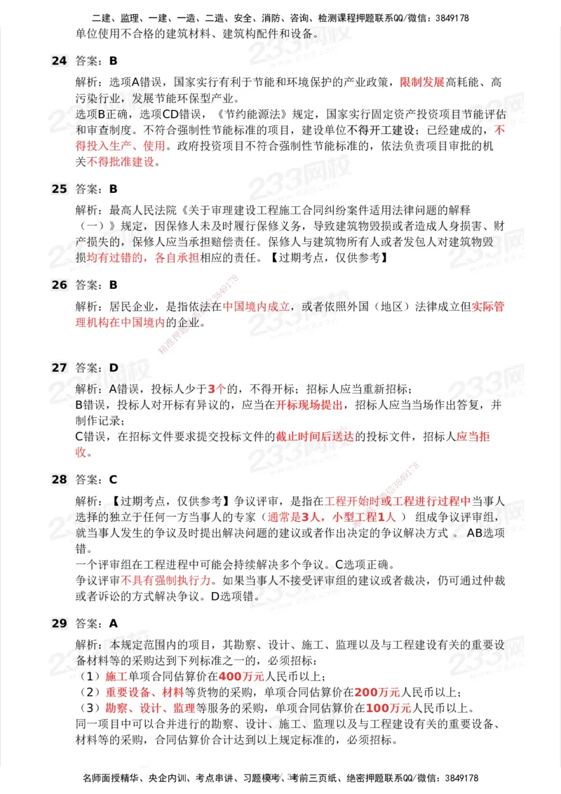 233-法规-历年真题-2020-2025_2026年一建法规_2026年一建法规SVIP_01-精华文档✿电子教材✿历年真题_02-历年真题PDF