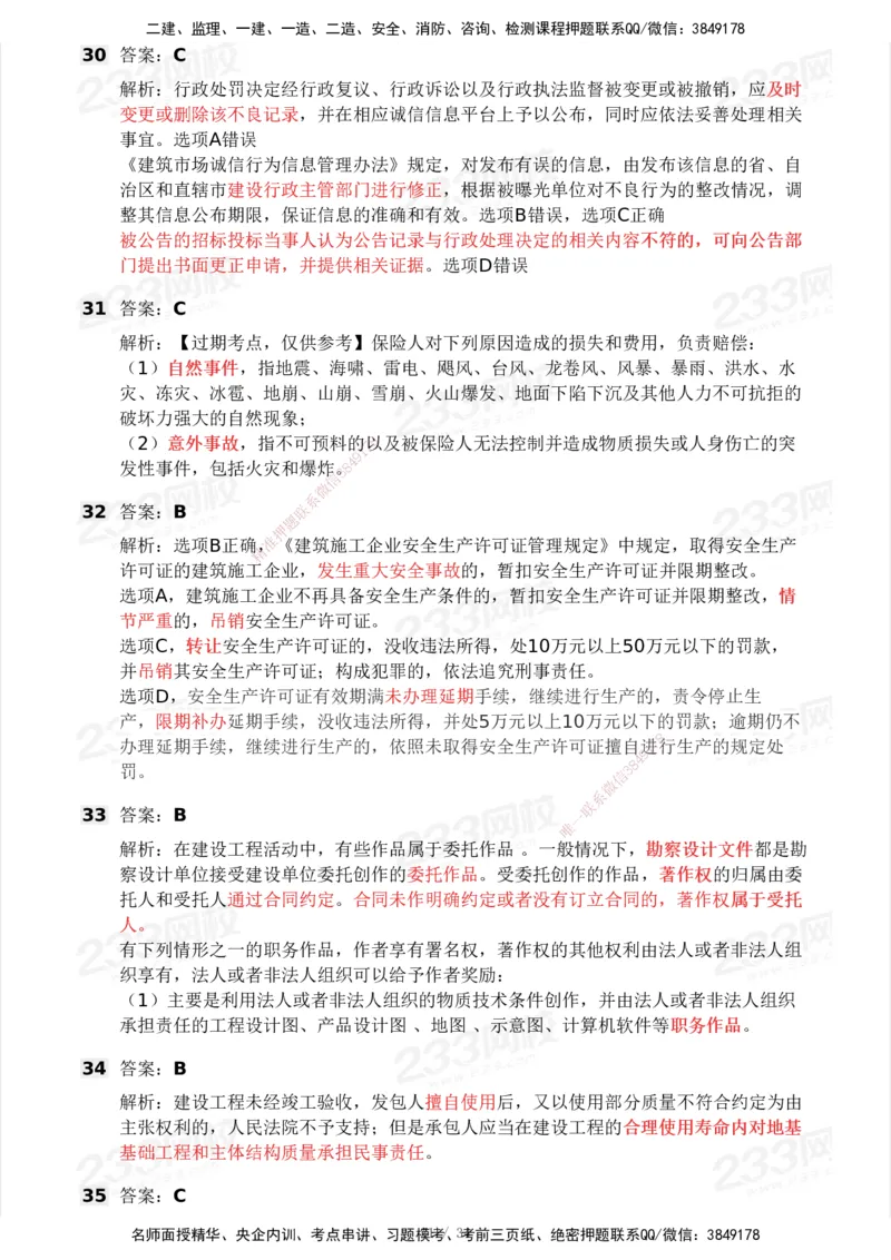 233-法规-历年真题-2020-2025_2026年一建法规_2026年一建法规SVIP_01-精华文档✿电子教材✿历年真题_02-历年真题PDF