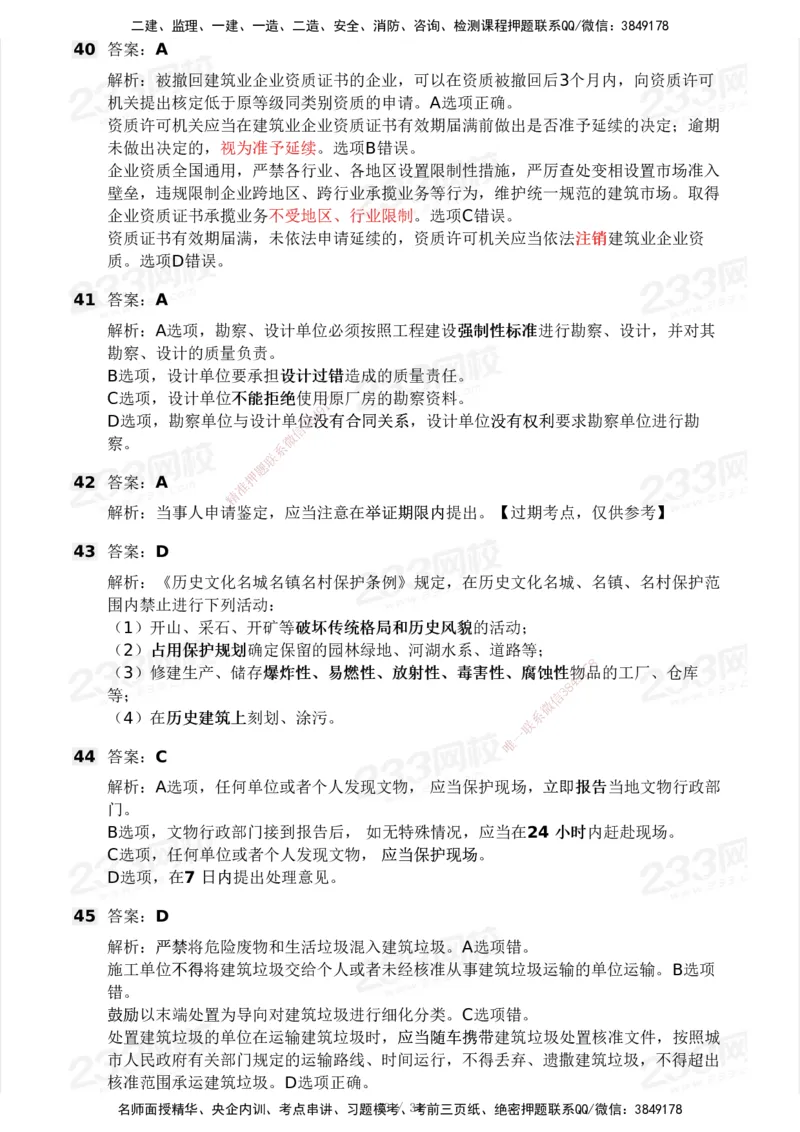 233-法规-历年真题-2020-2025_2026年一建法规_2026年一建法规SVIP_01-精华文档✿电子教材✿历年真题_02-历年真题PDF